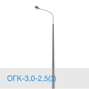 Опора освещения ОГК-3,0-2,5(3) в [gorod p=6]