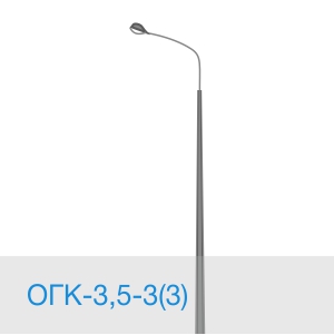Опора освещения ОГК-3,5-3(3) в [gorod p=6]