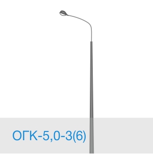 Опора освещения ОГК-5,0-3(6) в [gorod p=6]
